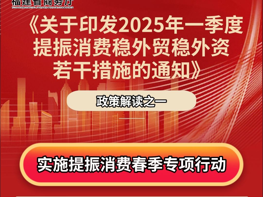 福建出台17条提振消费稳外贸稳外资措施之系列一哔哩哔哩bilibili