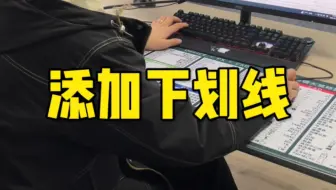 Excel快速添加下划线