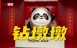 Download Video: 最闪亮的一墩！限量版冰墩墩全身镶钻2700余颗