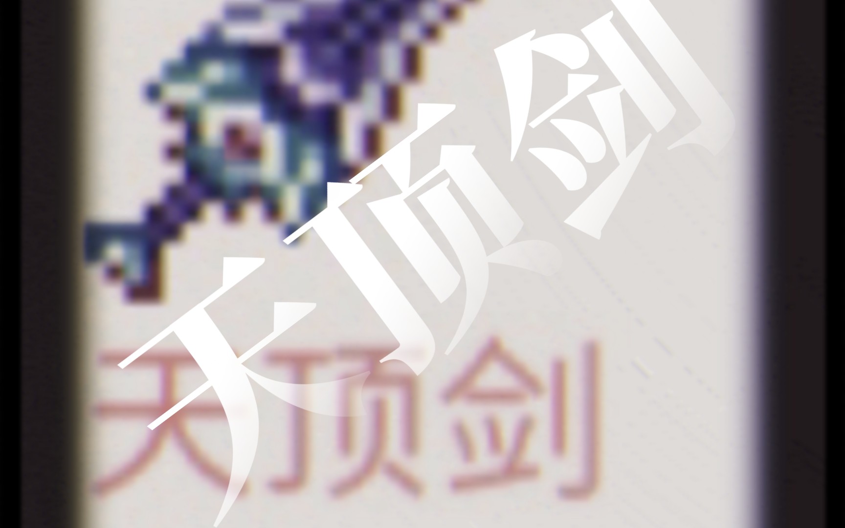 泰拉瑞亚,来自天顶剑的压迫感