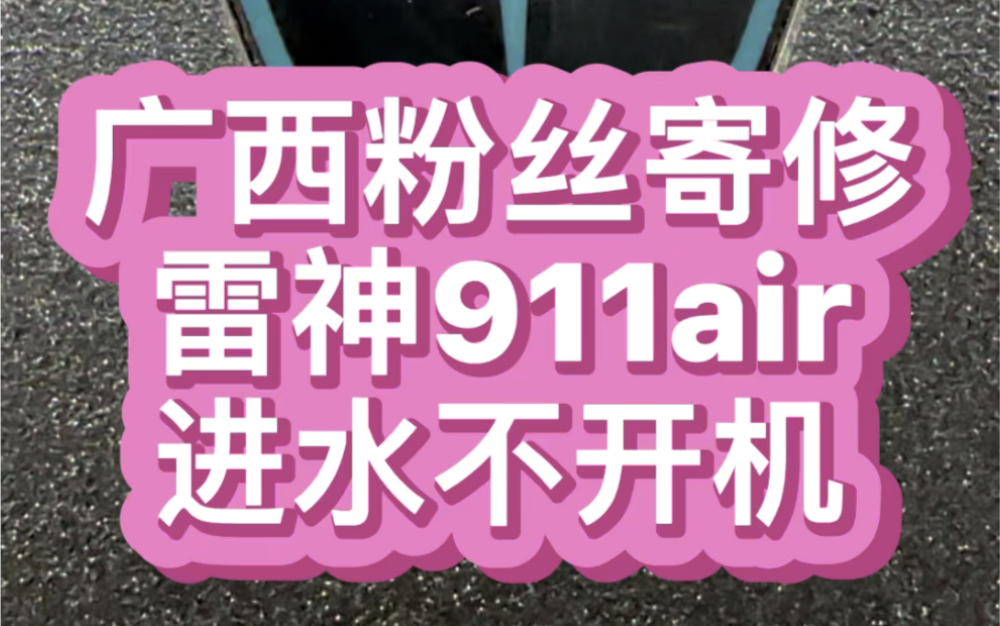 雷神911air笔记本主板进水不开机维修黑屏 #开机过程中进水了怎么办 #雷神zero维修 #雷神笔记本维修哔哩哔哩bilibili