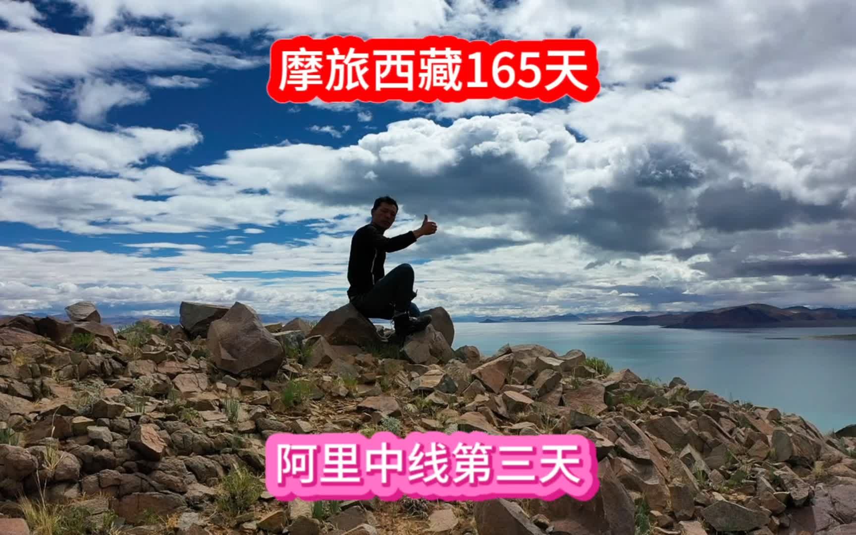 [图]重装穿越阿里中线，从不同的角度看西藏第三大湖，扎日南木措很美