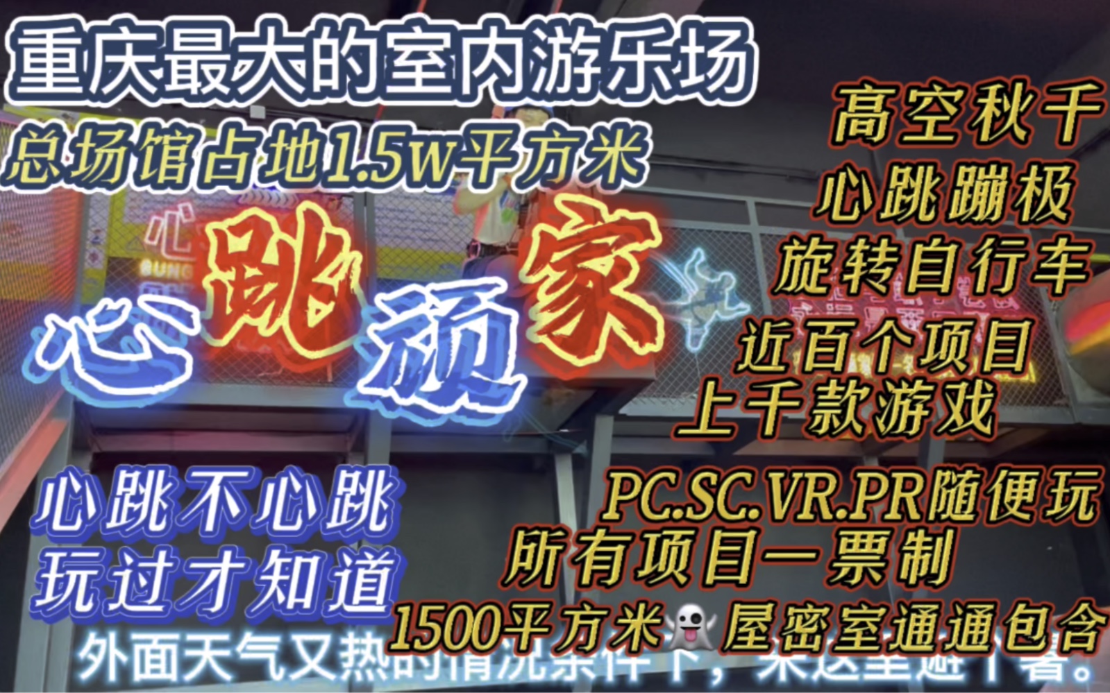 [图]重庆可以吹空调玩游戏的地方，重庆最大室内游乐场：心跳顽家。