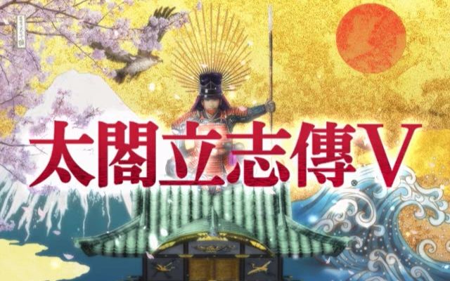 《太阁立志传5》太平之章六〇居士激战模式三百年结局哔哩哔哩bilibili