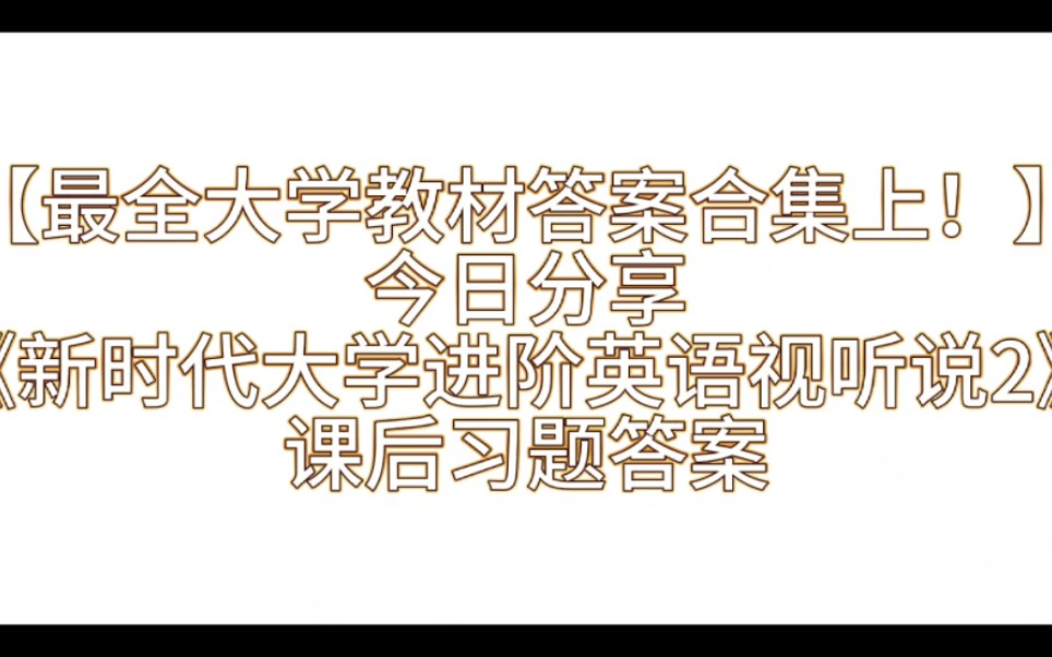 [图]《新时代大学进阶英语视听说教程2》课后习题答案解析与学习指导