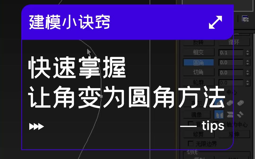 3Dmax建模小诀窍之快速掌握让角变为圆角方法哔哩哔哩bilibili