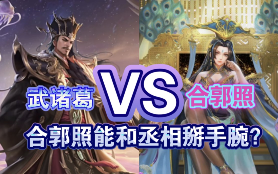 合郭照vs武诸葛,合郭照有多阴间?【三国杀单挑】