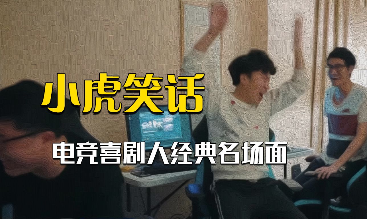 小虎职业生涯爆笑名场面,他咋一直这么有节目效果啊!