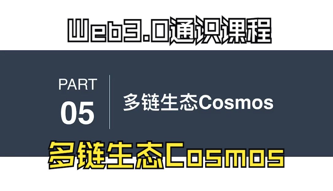 [图]Web3通识课18-多链生态Cosmos-巴比特从0到1极速通关Web3.0系列课程