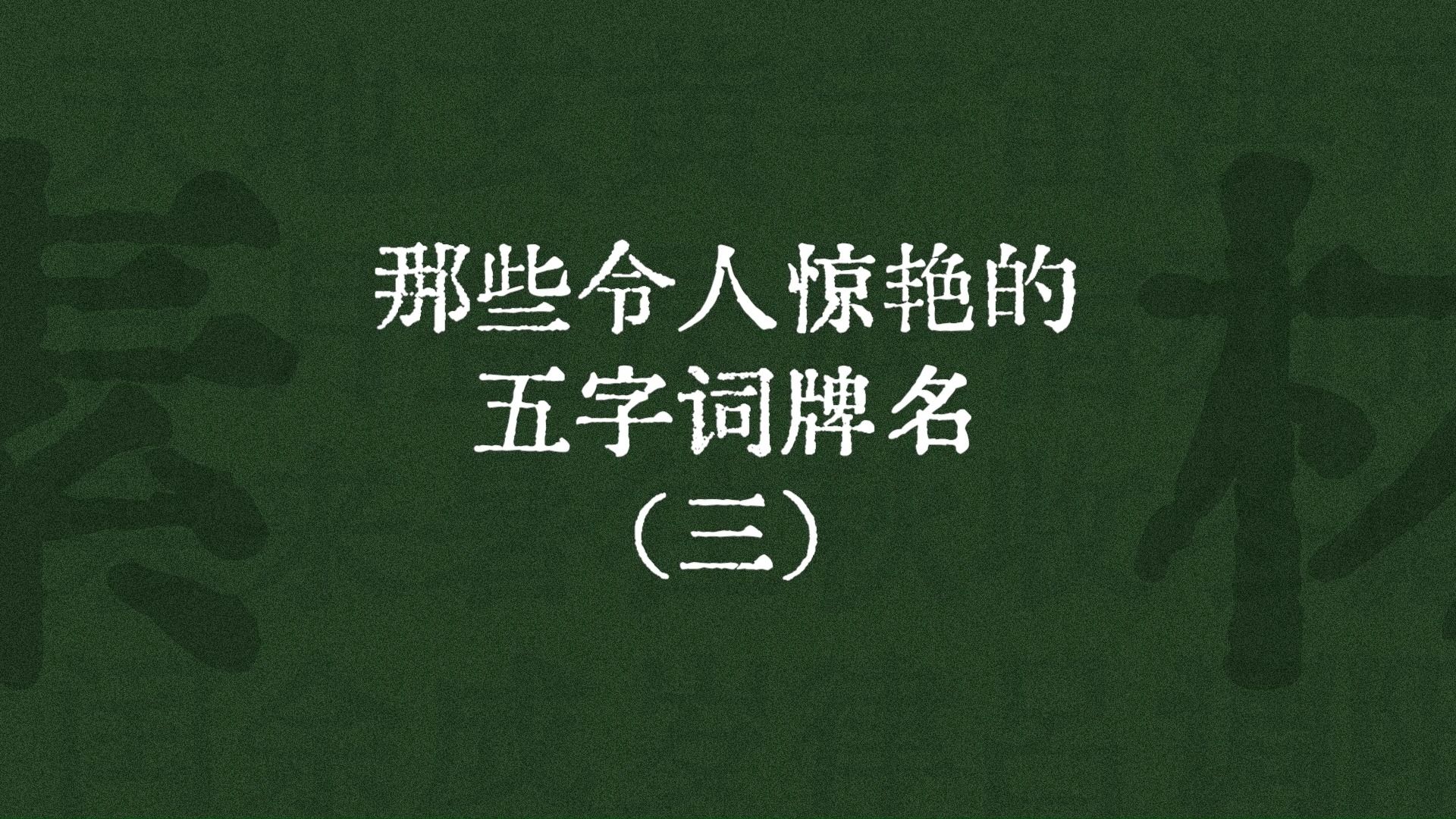 遍地雨中花、梅子黄时雨、爱月夜眠迟 | 那些令人惊艳的五字词牌名(三)| 油绿哔哩哔哩bilibili