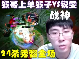 Download Video: 【经典局回味】猴哥上单猴子VS锐雯，战神降临，对面打我根本不掉血，24杀秀翻全场，直接带领坑货队友拿下胜利！兰林汉