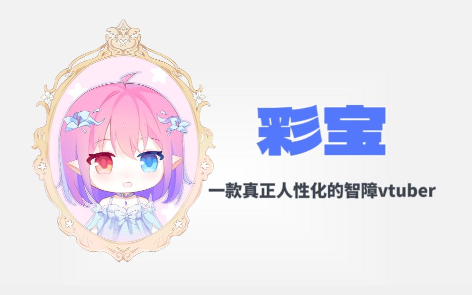 【彩宝】国内首款人工智障型vtuber,极度生草哔哩哔哩bilibili