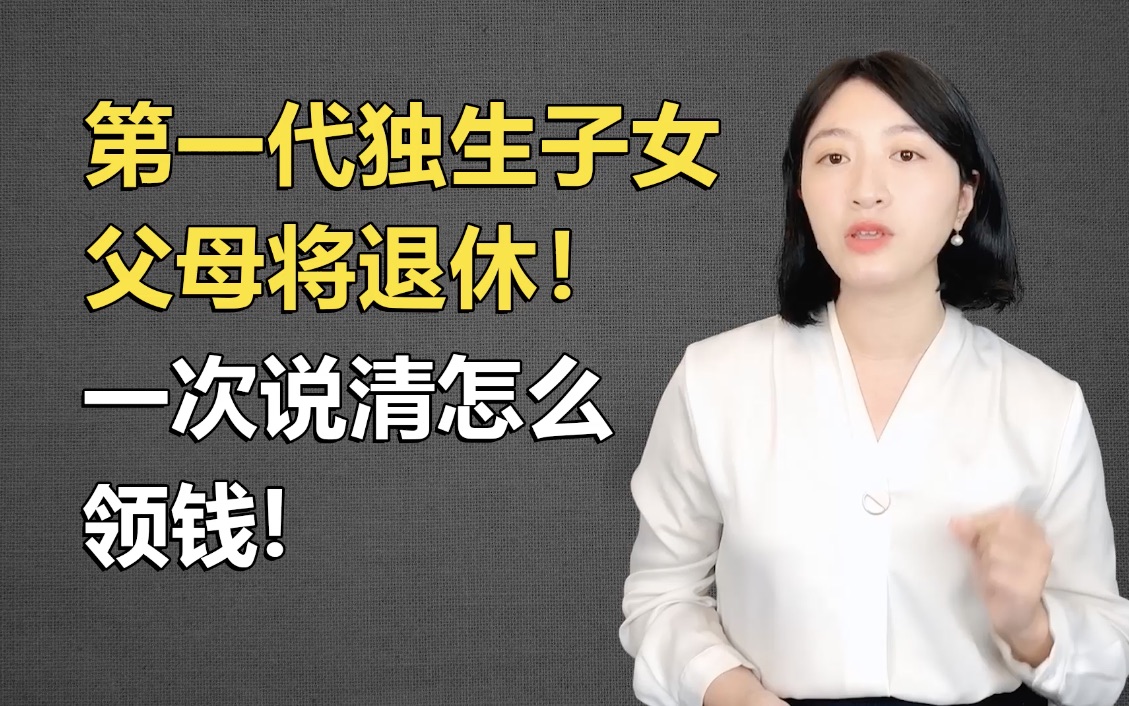 独生子女家庭可以领到6笔补贴!能够领多少钱去哪领?一条视频说清楚!哔哩哔哩bilibili