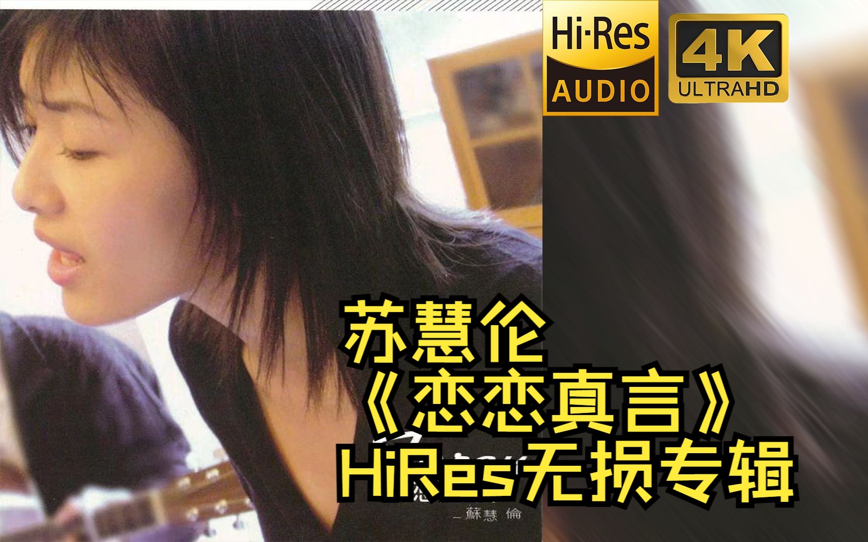 【HiRes 24bit/48khz】苏慧伦《恋恋真言》专辑无损音频4K60帧歌词版哔哩哔哩bilibili