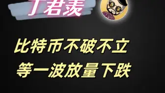 4.9行情分析:比特币不破不立 等一波放量下跌