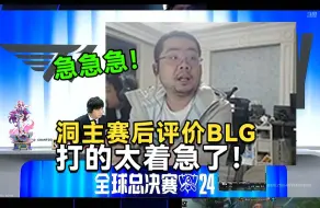 下载视频: 有优势但打的太着急！洞主评价BLG败给T1上单和中单心态不够稳T1辅助花活太多了