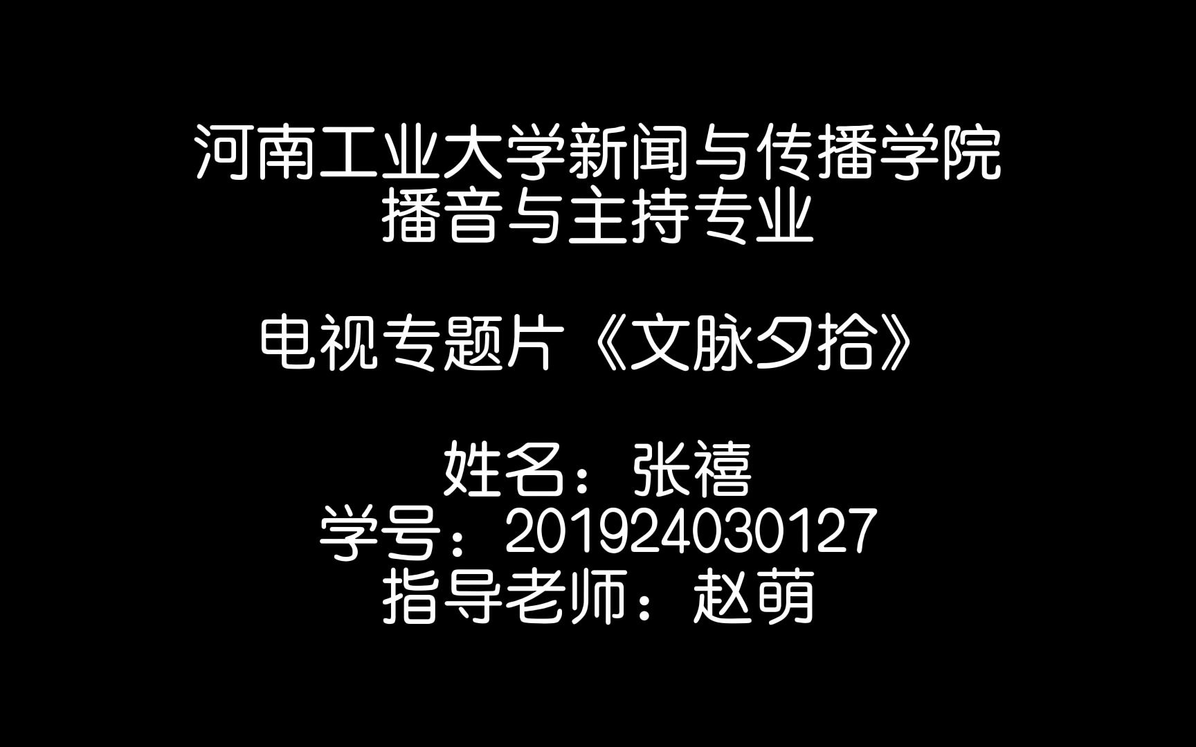 河南工业大学播音与主持艺术专业2023届毕业生设计作品——电视专题片《文脉夕拾》201924030127张禧哔哩哔哩bilibili