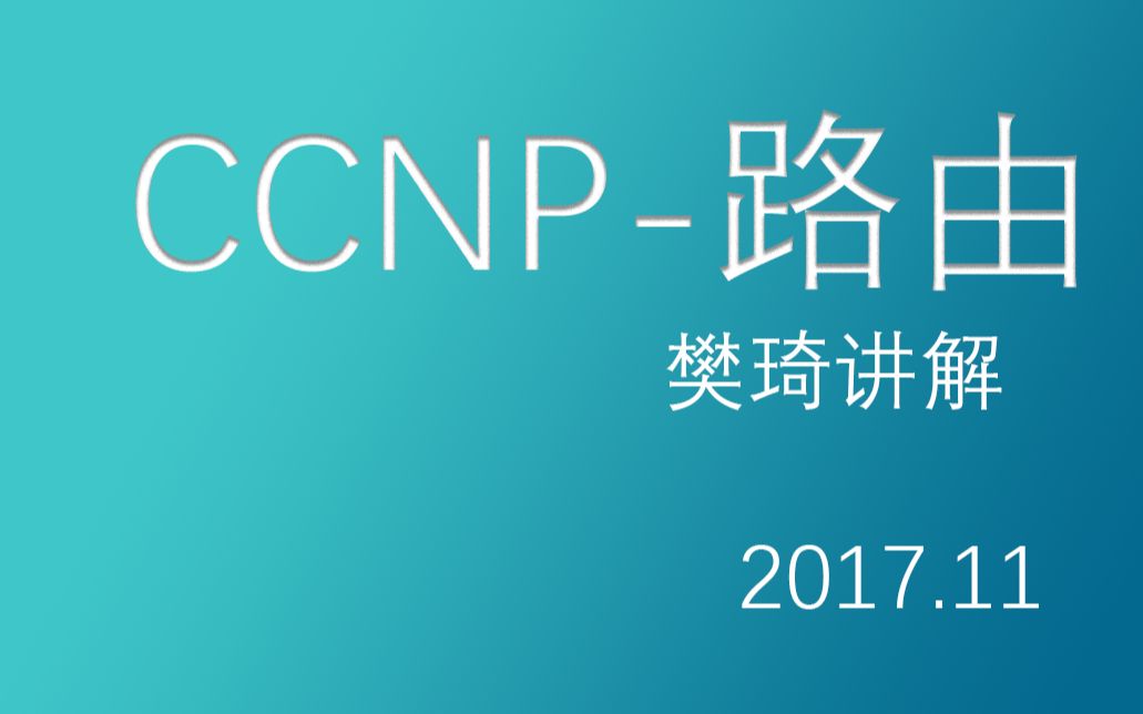 【IT网络技术】CCNP路由思科认证考——思琦网络科技 樊琦哔哩哔哩bilibili