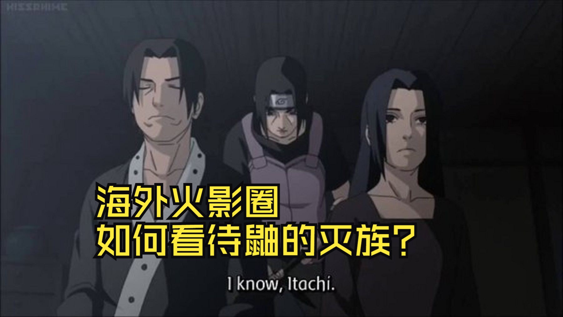 海外火影圈,如何看待宇智波鼬的灭族行为?