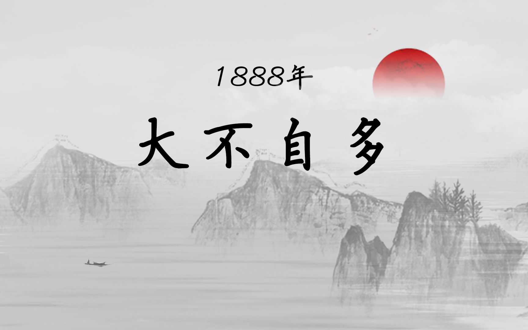 【马寅初百年芳华1888】马一浮终身不再娶,最美校歌丰子恺不敢改哔哩哔哩bilibili