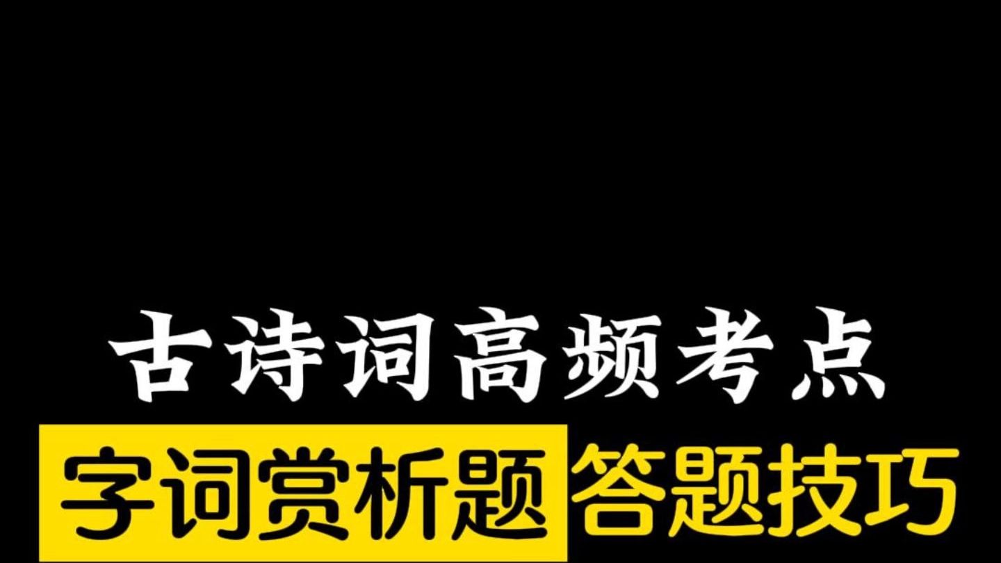 古诗词高频考点—字词赏析题答题技巧!哔哩哔哩bilibili