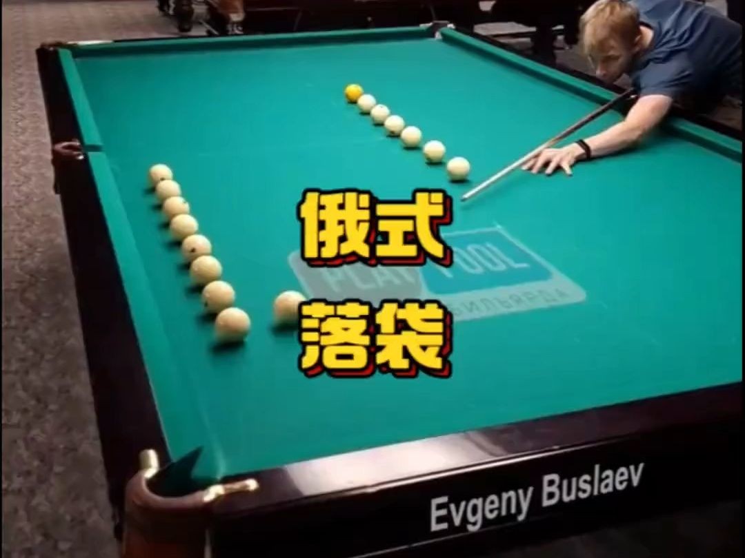 Russian Billiard哔哩哔哩bilibili