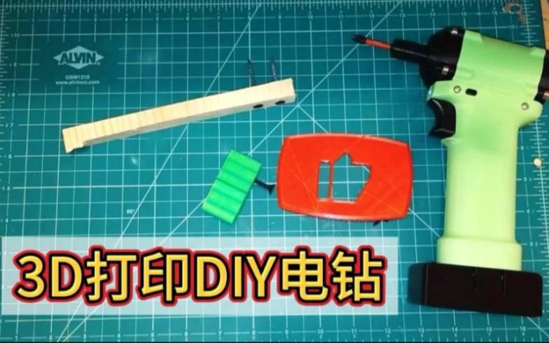 DIY自制电钻,家里又添一神器!关键是省私房钱~(3D打印制作)哔哩哔哩bilibili