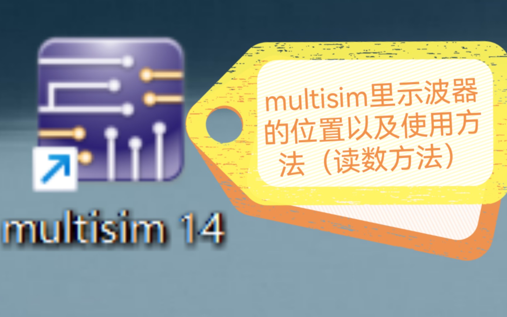 multisim14软件示波器的位置以及示波器的使用方法(读数方法)哔哩哔哩bilibili