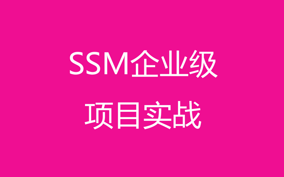 SSM项目实战之酒店管理系统哔哩哔哩bilibili