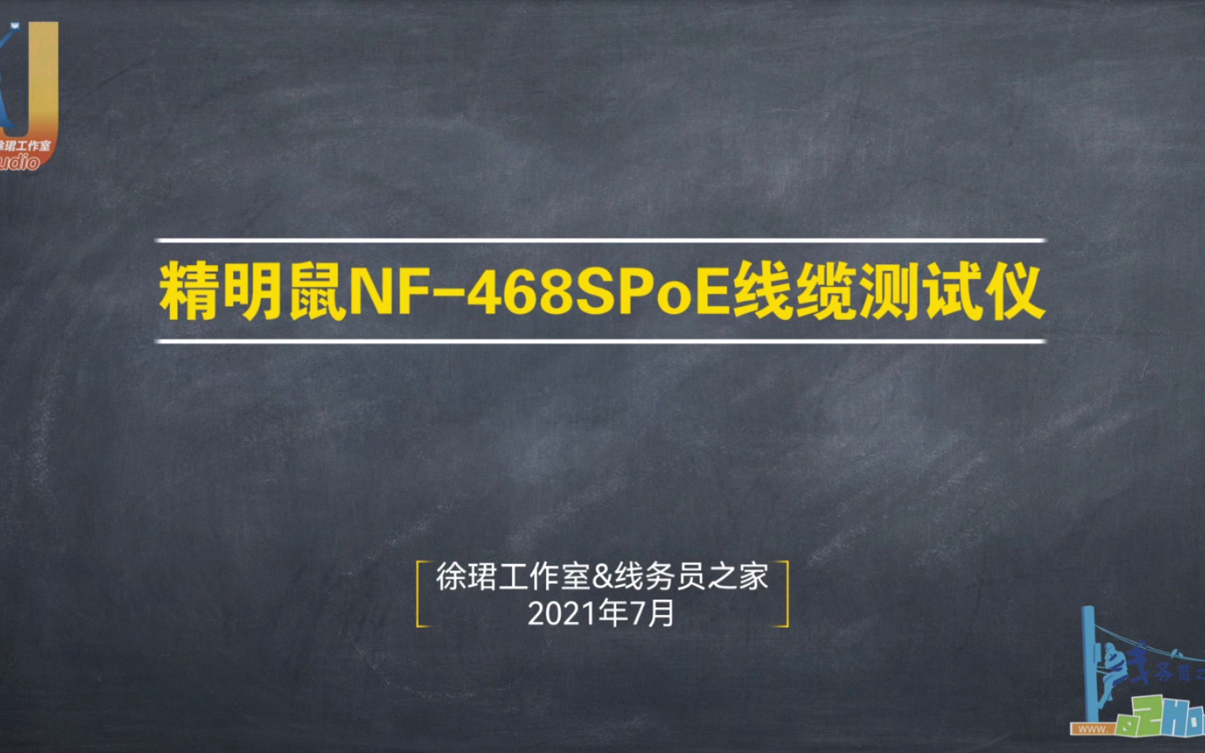 【线务员之家】精明鼠NF468SPoE线缆测试仪单侧水晶头压接功能测试(普)(线务员评测)哔哩哔哩bilibili