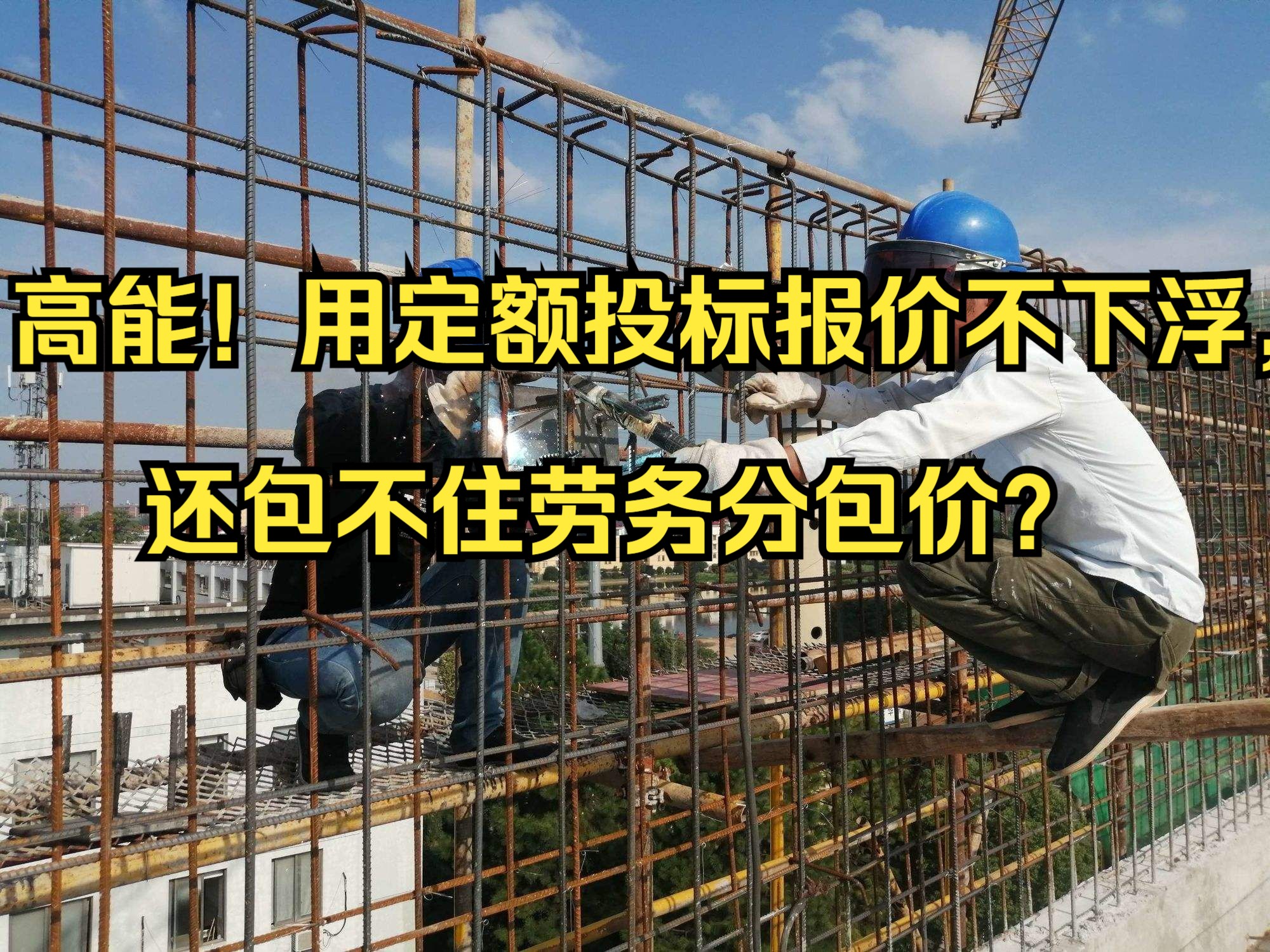 工程造价—高能!用定额投标报价不下浮,还包不住劳务分包价?成本管理和结算审计纯干货哔哩哔哩bilibili