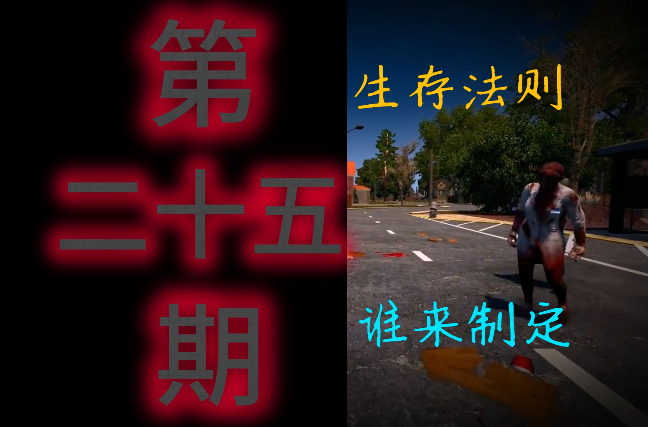 (生存法则)合集!第二十五期!(别人遛的是狗,我遛的是寂寞!