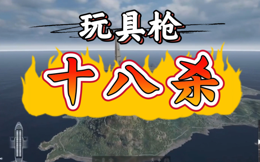 【玩具枪】十八杀 决赛圈21存活击杀8人 《pubg》 20220811网络游戏热门视频