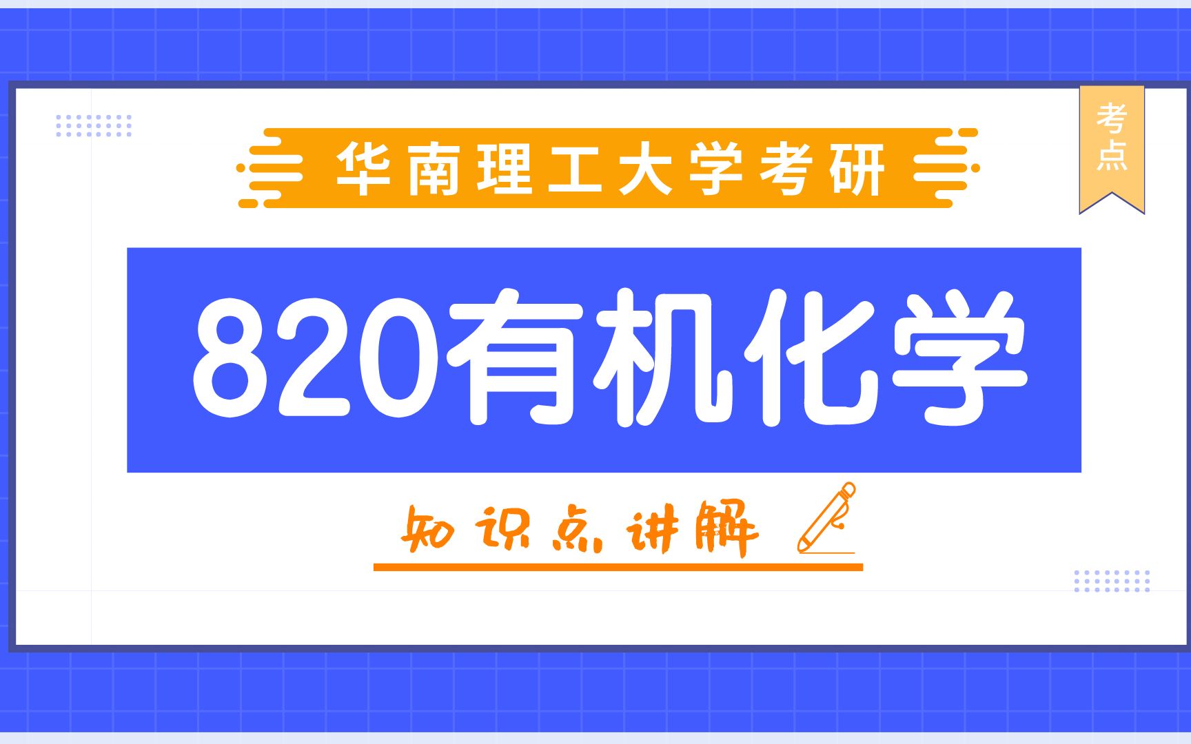 【每日考点】2022年华南理工大学华工考研820有机化学考点解析:烷经和环烷经划分重点!哔哩哔哩bilibili