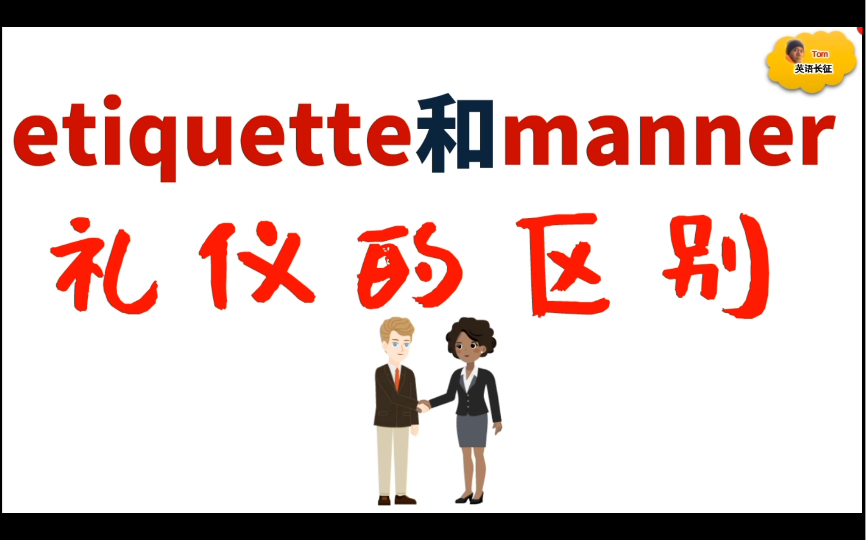 etiquette 和manner的区别!哔哩哔哩bilibili