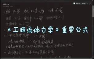 Download Video: 【极简笔记】《工程流体力学》重要公式 期末考试看懂这些就够了 速成