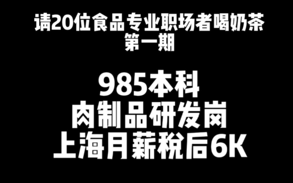 第1期:本科985 食品研发岗 税后月薪6k上海包住哔哩哔哩bilibili