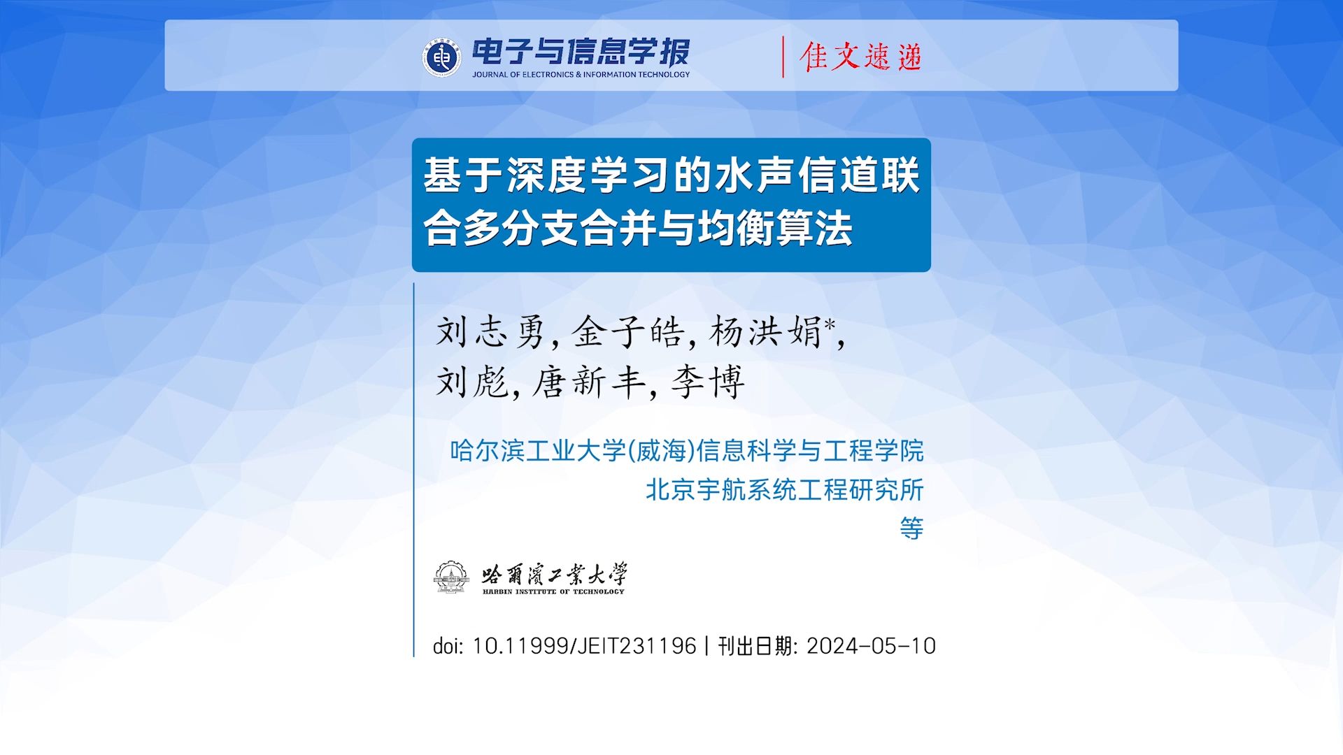 哈尔滨工业大学(威海):基于深度学习的水声信道联合多分支合并与均衡算法(刘志勇, 金子皓, 杨洪娟, 刘彪, 唐新丰, 李博)哔哩哔哩bilibili