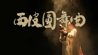 唯美浪漫的京剧华尔兹  光绪珍妃发糖时刻 京剧《鉴证》【西皮圆舞曲】片段