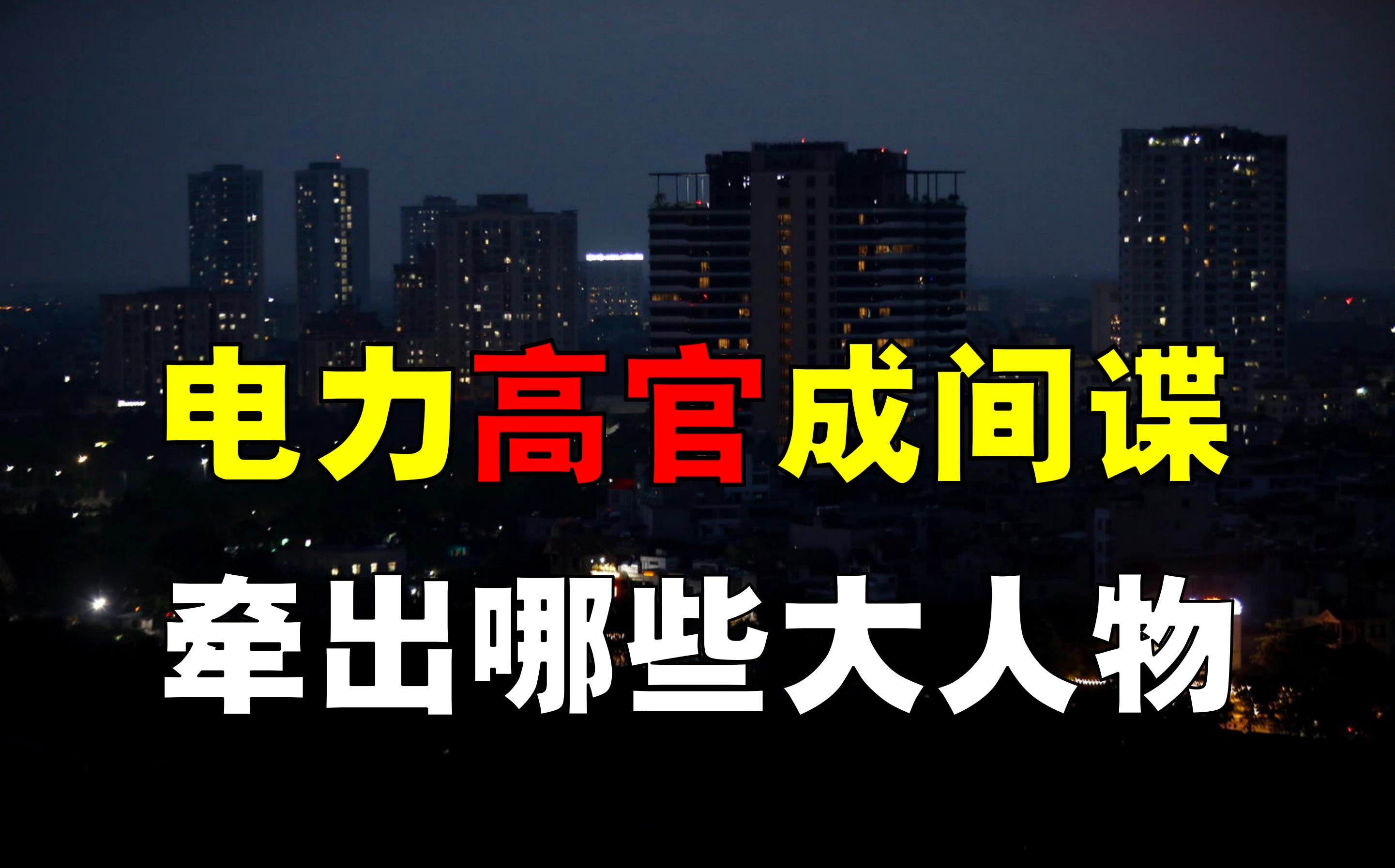 国家电力高官成间谍,造成哪些损失?牵出哪些高官?结局愤慨!哔哩哔哩bilibili