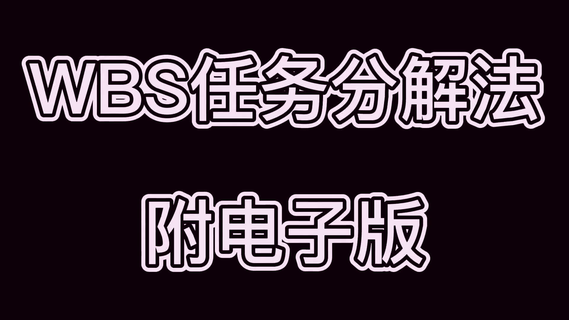 六西格玛常用工具|WBS工作分解结构法!(简介处自取)哔哩哔哩bilibili