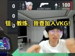 Download Video: 【飞天狙】飞天狙申请加入VKG？卡莎建议重组1.0，狙哥开心地手舞足蹈？