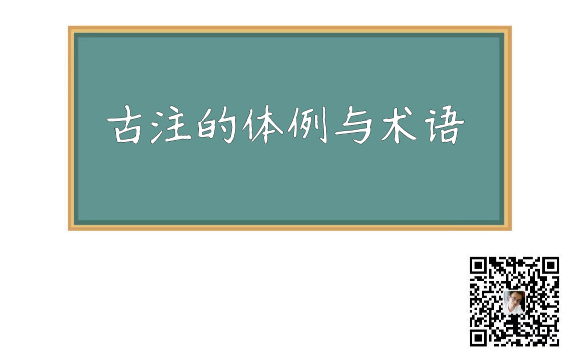 20220531古书的注释(二):古注的体例与术语哔哩哔哩bilibili