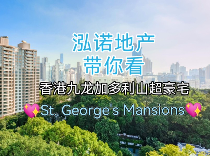 泓诺地产带你看 香港九龙加多利山超豪宅St. George's Mansions哔哩哔哩bilibili