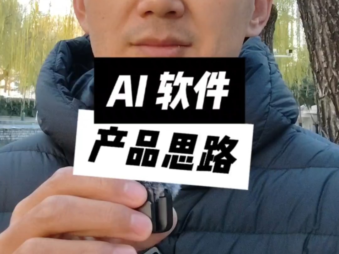 AI 软件产品思路 #AI #Granola哔哩哔哩bilibili