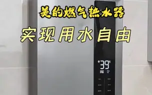 Download Video: 不管怎么样都要学会享受生活，美的LN3燃气热水器 ！