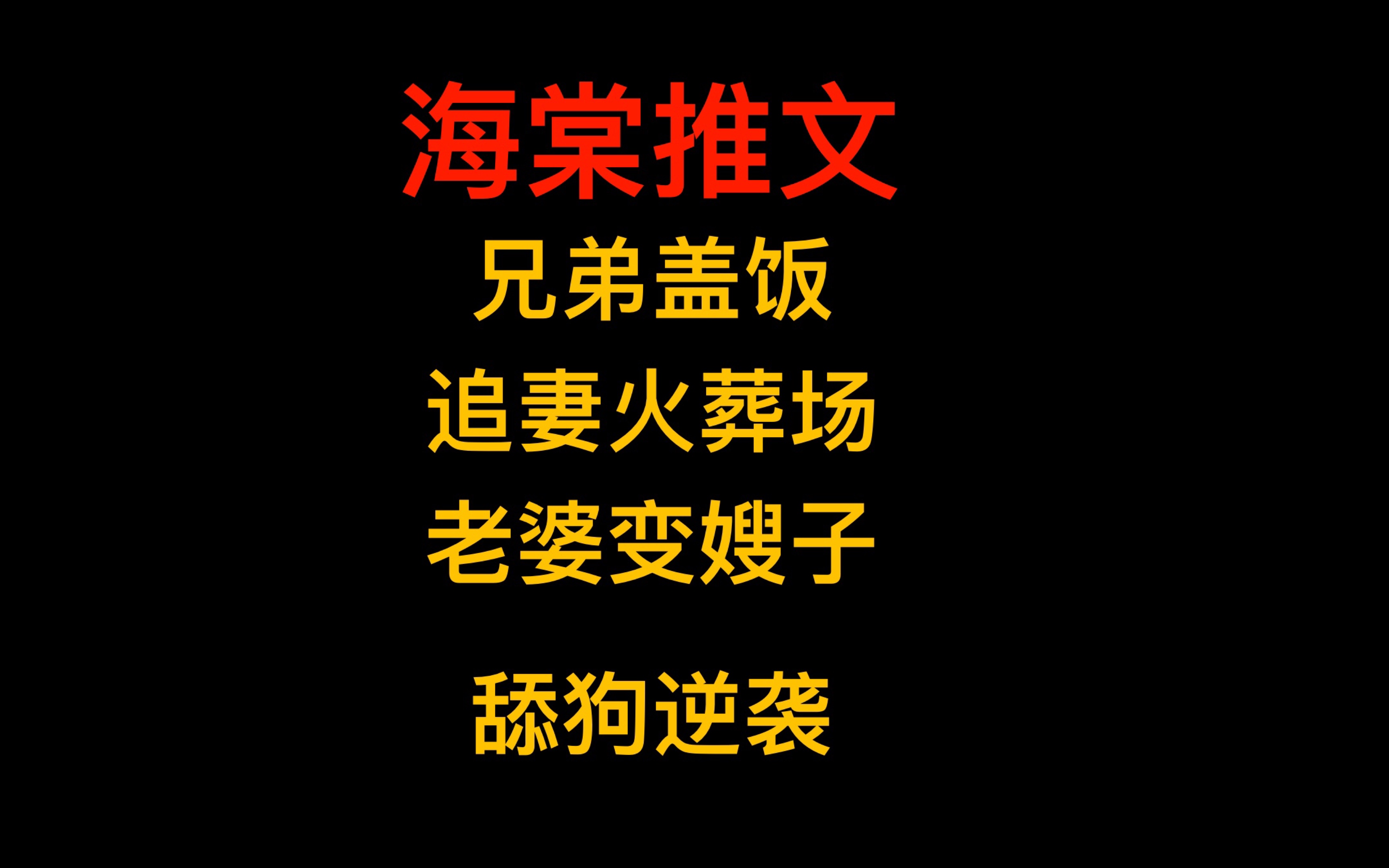 [图]海棠推文兄弟盖饭追妻火葬场老婆变嫂子