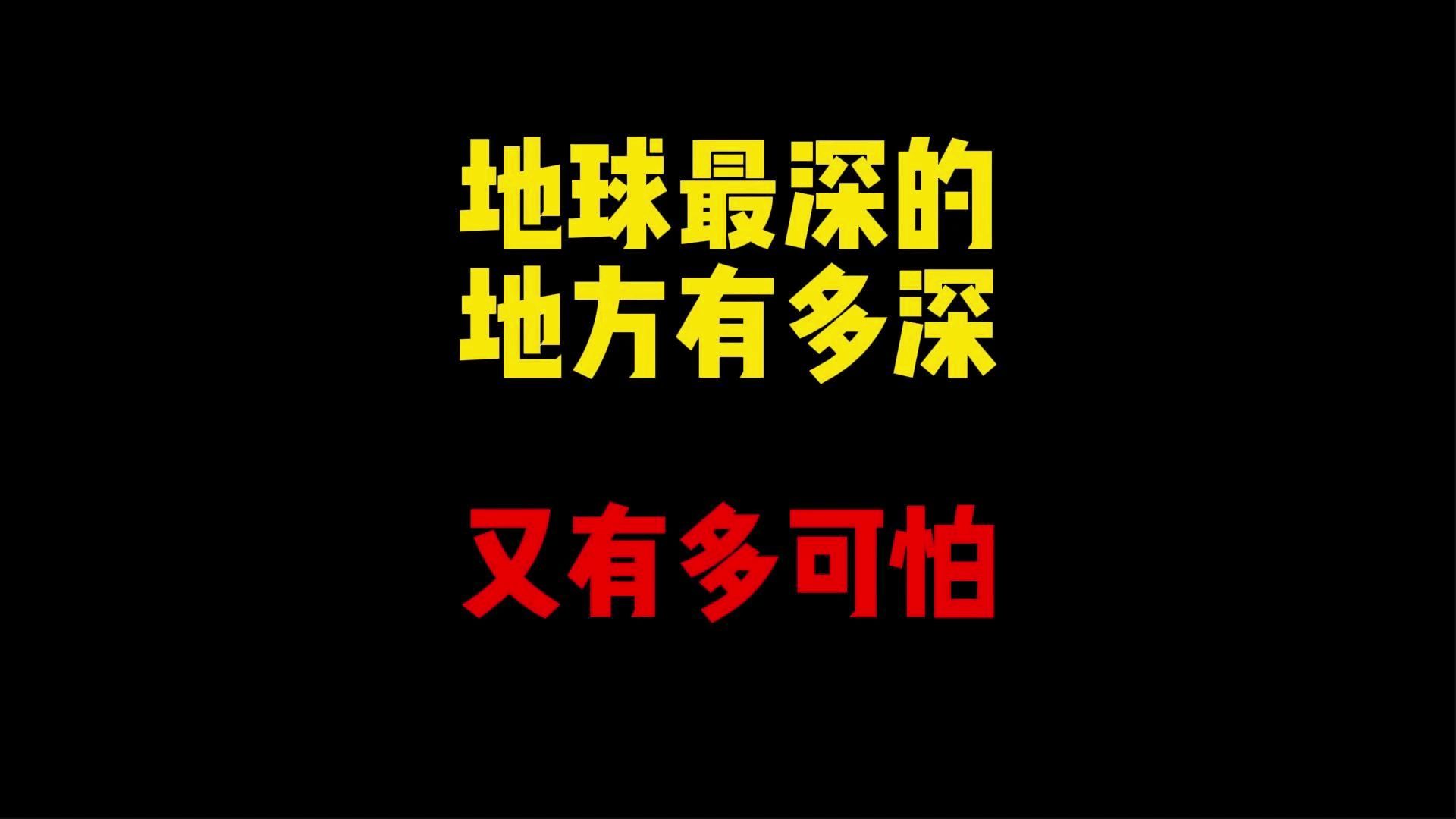 [图]禁止废话：地球最深的地方有多深？又有多可怕