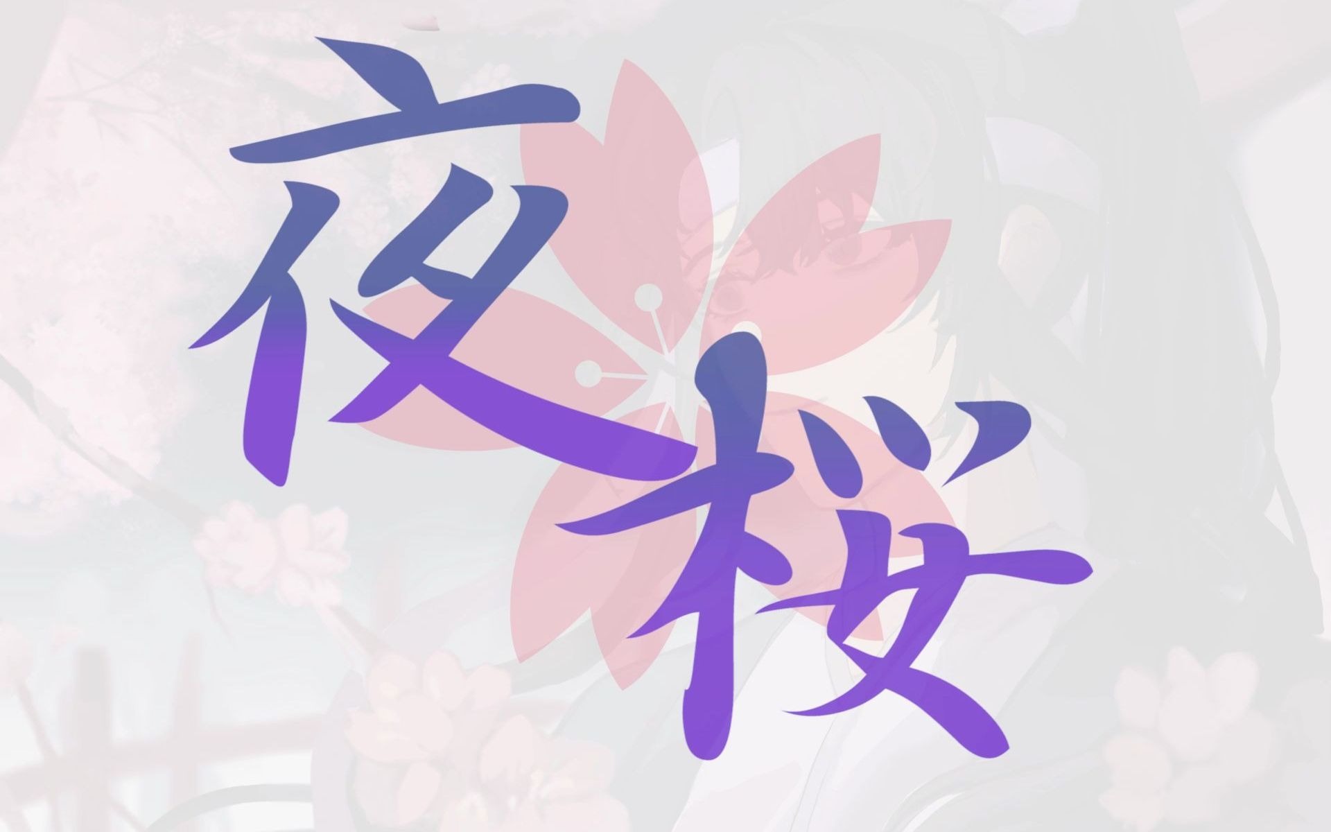 【2021冲田总司生贺】夜桜(原创曲)哔哩哔哩bilibili