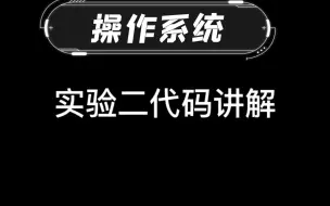 下载视频: 《操作系统》实验2.2（代码超详细讲解） 共享内存实现进程间通信